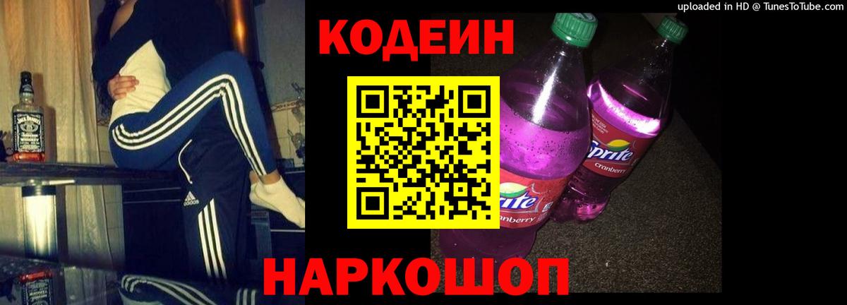 Codein напиток Lean (лин) Красногорск